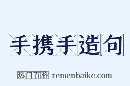 手携手造句是什么意思的图片